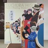 展示「杉浦非水 時代をひらくデザイン展」 @たばこと塩の博物館 鑑賞記録