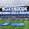 ガンバ大阪、夏の補強展望とポジション別優先度考察2024