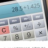 本日のおすすめアプリ(計算機プラス - 世界で最も人気の計算機)