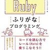 今日の読書感想文 ふりるび編