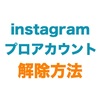 【instagram】プロアカウントを解除して個人用アカウントに戻す方法