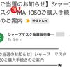 【シャープマスク当選！】応募完了から当選メール受信までのドキュメント