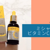 くすんだらビタミンC。ミシャの低刺激ビタミン美容液。