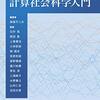 Edelman et al.（2020）「計算社会科学と社会学」