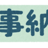 仕事納め