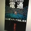 【読書】「洗脳広告代理店電通」苫米地英人：著