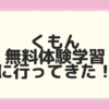 くもん無料体験の感想。学力診断テストはお勧め！