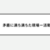 矛盾に満ち満ちた現場 - 活動理論