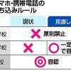 学校にスマホ持ち込み、先生に怒られて学校に行きたくなくなった...？