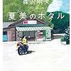 「夏美のホタル/森沢明夫」の感想と紹介