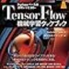 AIに手を出してみる。TensorFlow機械学習クックブック