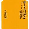 「重力とは何か」