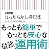 【本：Amazon：つん読中】ほったらかし投資術