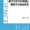 『量子力学の反常識と素粒子の自由意志』 (岩波科学ライブラリー) (筒井泉)