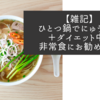 【雑記】ひとつ鍋でにゅうめん＋ダイエット中&非常食にお勧めの麺