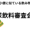 いちばん小便に似ている飲み物を探せ！尿飲料審査会を執行（しっこう）します～～！