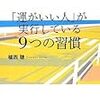 BOOK〜『運がいい人が実行している９つの習慣』（植西聰）