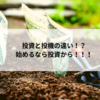 投資と投機の違いって何？　最初にやるなら投資でしょ！