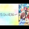 【アニメ】感想：アニメ特番「五等分の花嫁∽」(2023年)