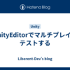 UnityEditorでマルチプレイをテストする