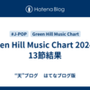 Green Hill Music Chart 2024 第13節結果