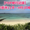 【FOP修行記録】2024年前半(1月～4月)の修行記録