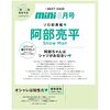「mini(ミニ) 2024年8月号：阿部亮平が表紙に登場！12ページの特集と猪狩蒼弥のスペシャルインタビューも見逃せない！」