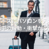 スーツケースにパソコンを入れて大丈夫？移動中の振動・衝撃から守る方法とは