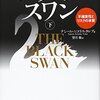 【読書メモ】ブラック・スワン[下]―不確実性とリスクの本質