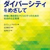 読書記録：対象ではなくまず自己に矢印を『真のダイバーシティをめざして』