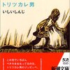 書評やあらすじはボケの前フリなのか