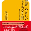 「ビジネス・マナーとしてのフェミニズム」くらいの感覚で手に取ったんですが、思ってたよりよく整理されてました：読書録「世界一やさしいフェミニズム入門」