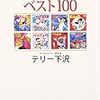  【読書感想】 テリー下沢『昭和アニメソングベスト100』（北辰堂出版、2016年）