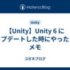 【Unity】Unity 6 にアップデートした時にやったことメモ