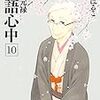 【iTunesどうでしょう？】「昭和元禄落語心中」（雲田はるこ)原作コミック