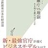 「ドキュメント　金融庁vs.地銀～生き残る銀行はどこか～」