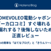 【AOMEVOLEO電動シャボン玉バズーカ口コミ】すぐ壊れる？液漏れする？後悔しないための正直レビュー