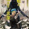 思念言語を使う異星人と人間の通訳官が、殺人事件に巻き込まれるＳＦミステリ長篇──『人類の知らない言葉』