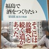 1858 何も悪いことをしていないのに……上野敏彦著『福島で酒をつくりたい』を読む