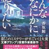 【感想】香坂鮪『みんななにかに縋りたい』（宝島社文庫）