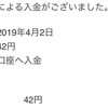 3月分の貸株料が入金されました。