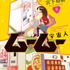 宇宙人ムームー 8巻 特典まとめ【購入＆予約】