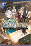 【書評】マルブールの赤目烏と滅びの宝飾師 天才宝飾師と平民出身強欲商人の成り上がり傾国譚 2