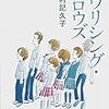 津村記久子　エヴリシング・フロウズ　文藝春秋