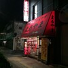  中華そば・ギョウザ　まるやま　小松原店（和歌山市小松原）