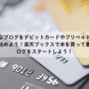 はてなブログをデビットカードやプリペイドカードで始めよう！楽天ブックスで本を買って書評ブログをスタートしよう！
