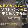 【PR】【実際にやってみた】エヌズカンパニーでソフトバンク光に申し込んでみた（2021年7月）