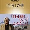 養老孟司『「自分」の壁』新潮新書、2014年6月