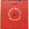 現代詩代表選集　第1　1950年版　日本文藝家協会編纂