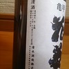 亀甲花菱　純米生原酒　仕込み第一号